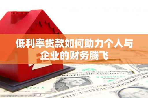 阿里山低利率贷款如何助力个人与企业的财务腾飞