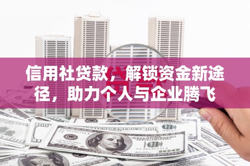 阿里山信用社贷款，解锁资金新途径，助力个人与企业腾飞