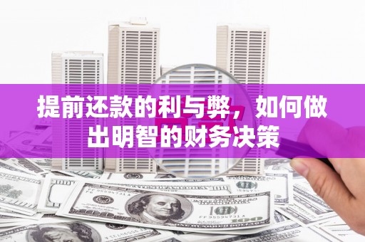 阿里山提前还款的利与弊，如何做出明智的财务决策