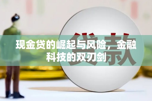 阿里山现金贷的崛起与风险，金融科技的双刃剑