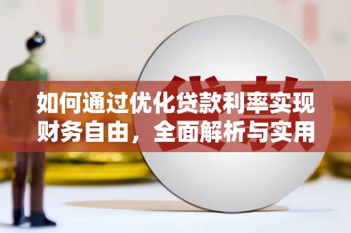 阿里山如何通过优化贷款利率实现财务自由，全面解析与实用策略