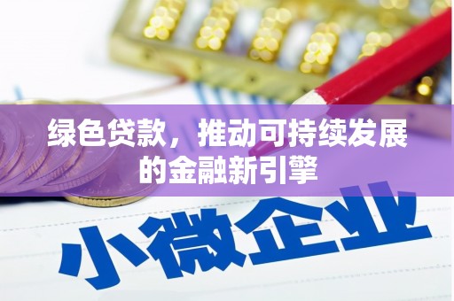 阿里山绿色贷款，推动可持续发展的金融新引擎