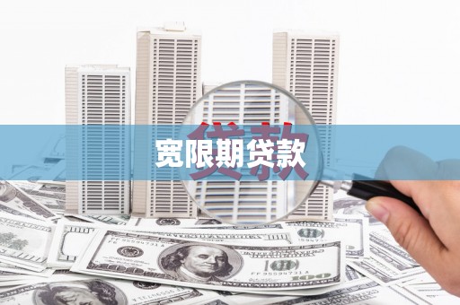 阿里山宽限期贷款