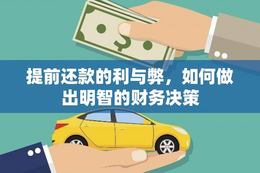 阿里山提前还款的利与弊，如何做出明智的财务决策