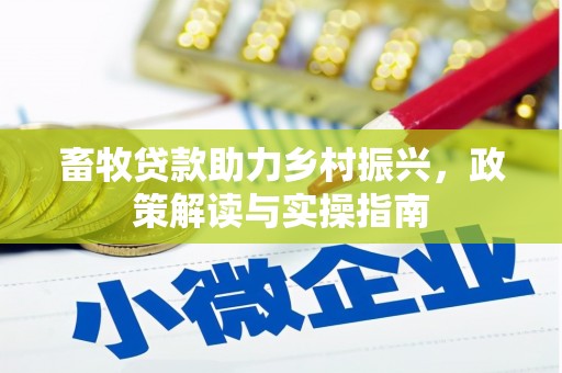 阿里山畜牧贷款助力乡村振兴，政策解读与实操指南