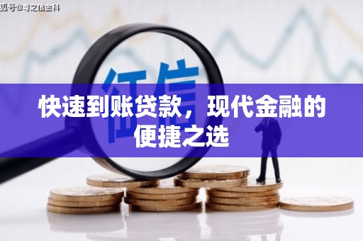 阿里山快速到账贷款，现代金融的便捷之选