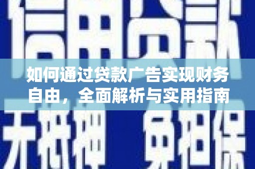 阿里山如何通过贷款广告实现财务自由，全面解析与实用指南