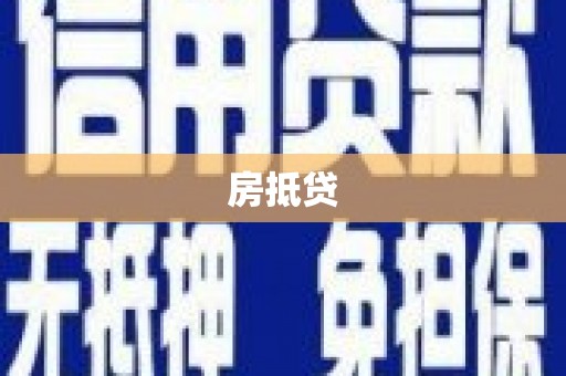 阿里山房抵贷