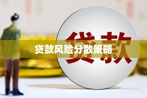 阿里山贷款风险分散策略