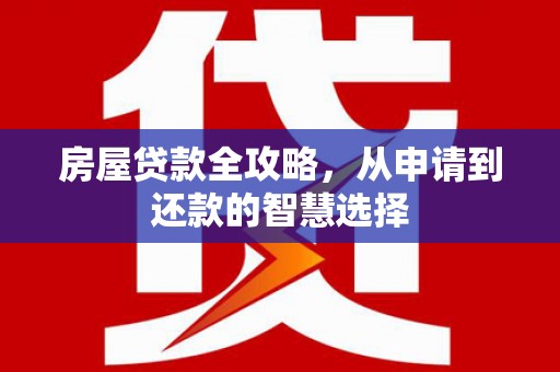阿里山房屋贷款全攻略，从申请到还款的智慧选择