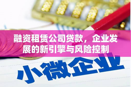 阿里山融资租赁公司贷款，企业发展的新引擎与风险控制