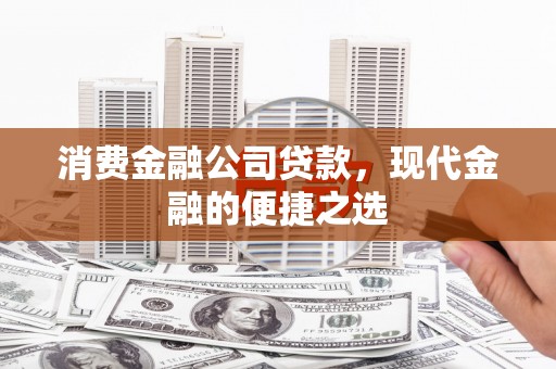阿里山消费金融公司贷款，现代金融的便捷之选