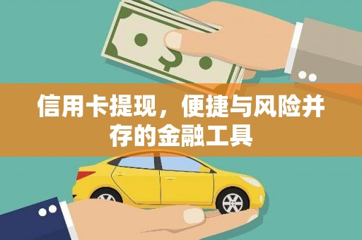 阿里山信用卡提现，便捷与风险并存的金融工具