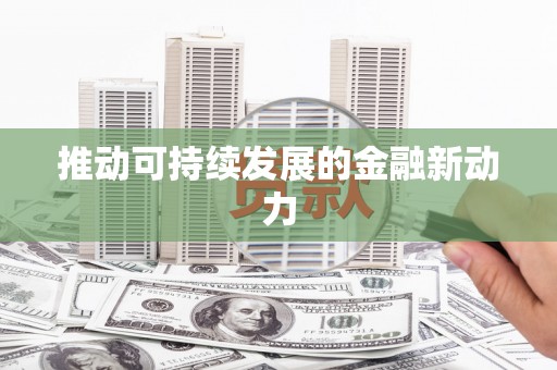 阿里山推动可持续发展的金融新动力