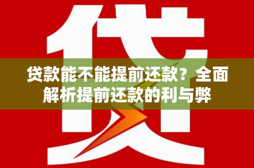 阿里山贷款能不能提前还款？全面解析提前还款的利与弊