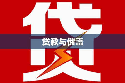 阿里山贷款与储蓄