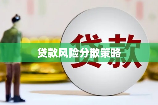 阿里山贷款风险分散策略