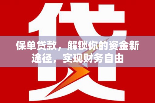 阿里山保单贷款，解锁你的资金新途径，实现财务自由