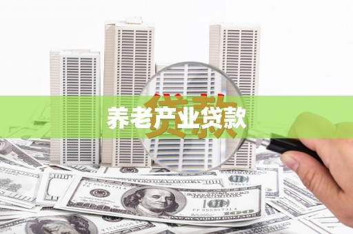 阿里山养老产业贷款