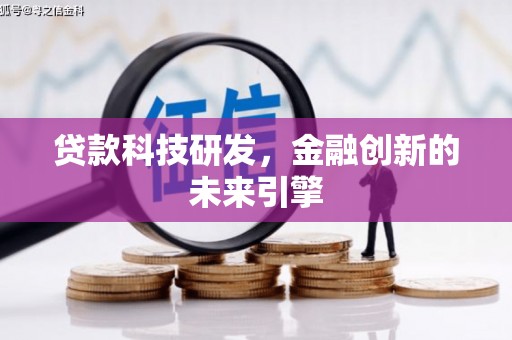 阿里山贷款科技研发，金融创新的未来引擎