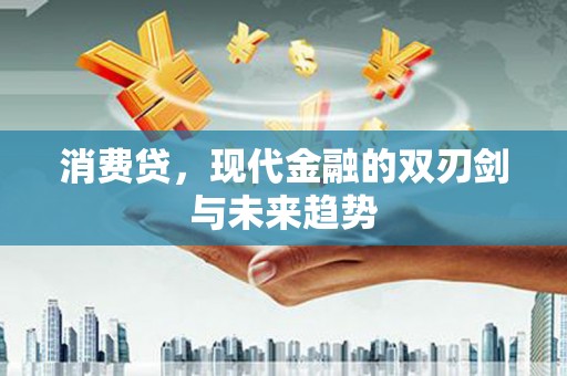 阿里山消费贷，现代金融的双刃剑与未来趋势
