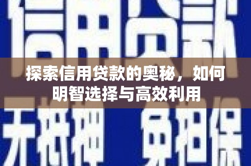 阿里山探索信用贷款的奥秘，如何明智选择与高效利用