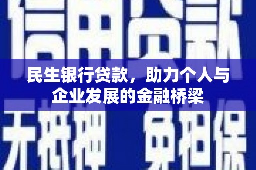 阿里山民生银行贷款，助力个人与企业发展的金融桥梁