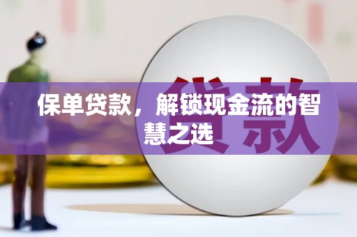 阿里山保单贷款，解锁现金流的智慧之选