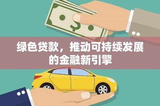阿里山绿色贷款，推动可持续发展的金融新引擎