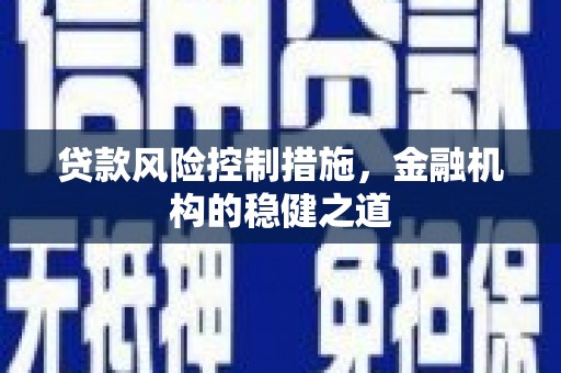 阿里山贷款风险控制措施，金融机构的稳健之道