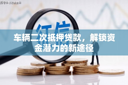 阿里山车辆二次抵押贷款，解锁资金潜力的新途径