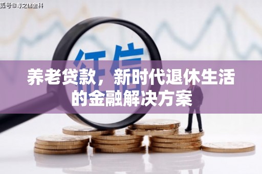阿里山养老贷款，新时代退休生活的金融解决方案
