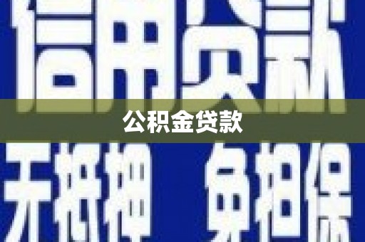 阿里山公积金贷款