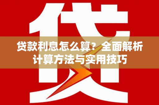 阿里山贷款利息怎么算？全面解析计算方法与实用技巧