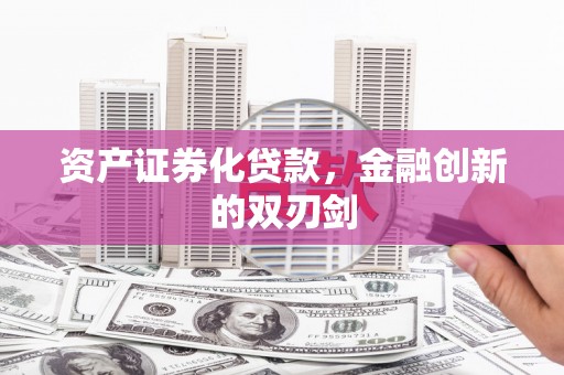 阿里山资产证券化贷款，金融创新的双刃剑