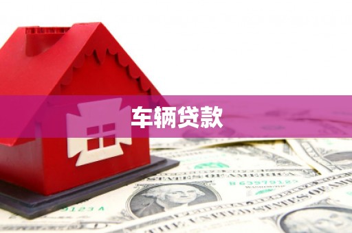 阿里山车辆贷款
