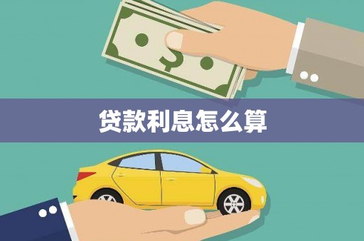 阿里山贷款利息怎么算