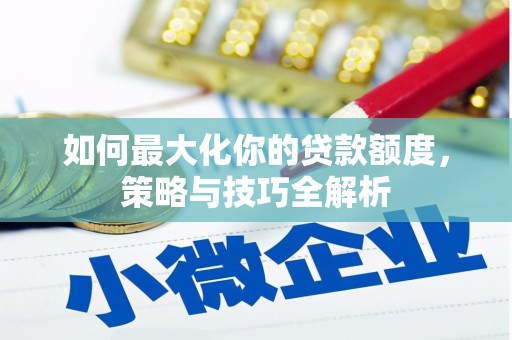 阿里山如何最大化你的贷款额度，策略与技巧全解析