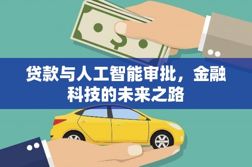 阿里山贷款与人工智能审批，金融科技的未来之路