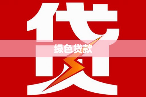 阿里山绿色贷款