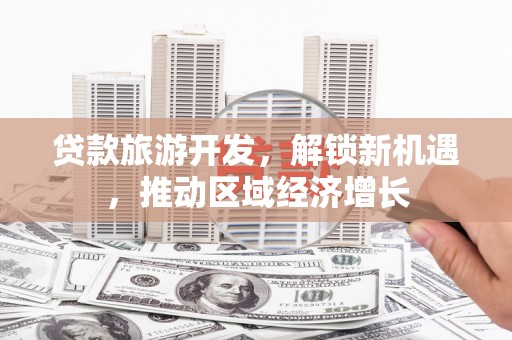 阿里山贷款旅游开发，解锁新机遇，推动区域经济增长