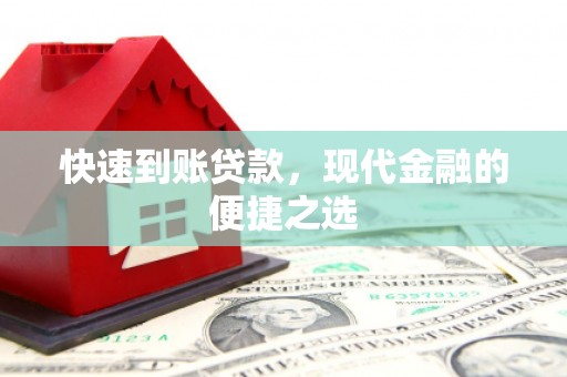 阿里山快速到账贷款，现代金融的便捷之选