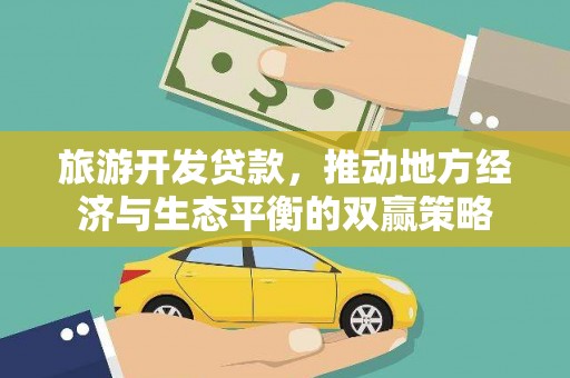 阿里山旅游开发贷款，推动地方经济与生态平衡的双赢策略