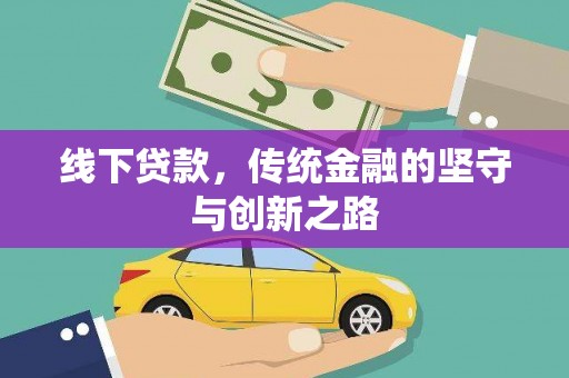阿里山线下贷款，传统金融的坚守与创新之路