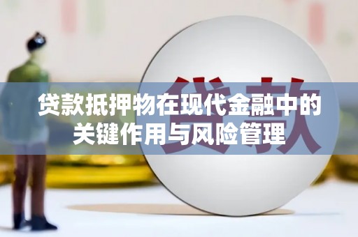 阿里山贷款抵押物在现代金融中的关键作用与风险管理