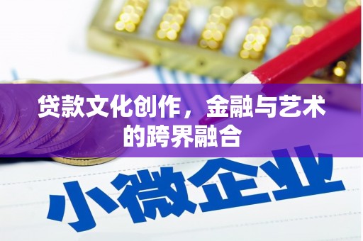 阿里山贷款文化创作，金融与艺术的跨界融合