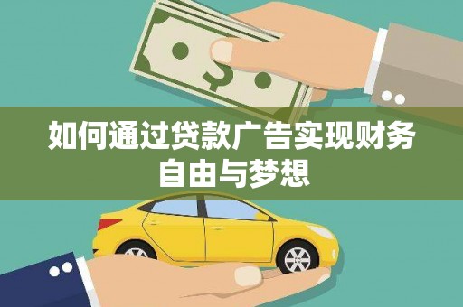 阿里山如何通过贷款广告实现财务自由与梦想