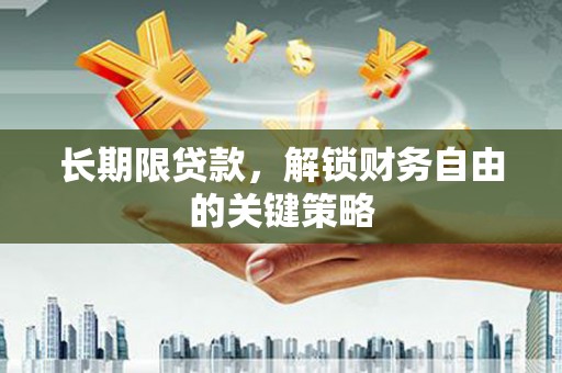 阿里山长期限贷款，解锁财务自由的关键策略
