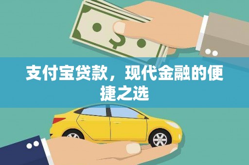 阿里山支付宝贷款，现代金融的便捷之选