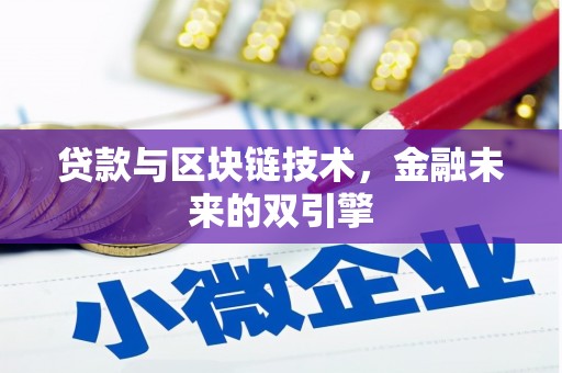 阿里山贷款与区块链技术，金融未来的双引擎